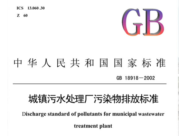 《GB-18918-2002  城鎮(zhèn)污水處理廠污染物排放標準》